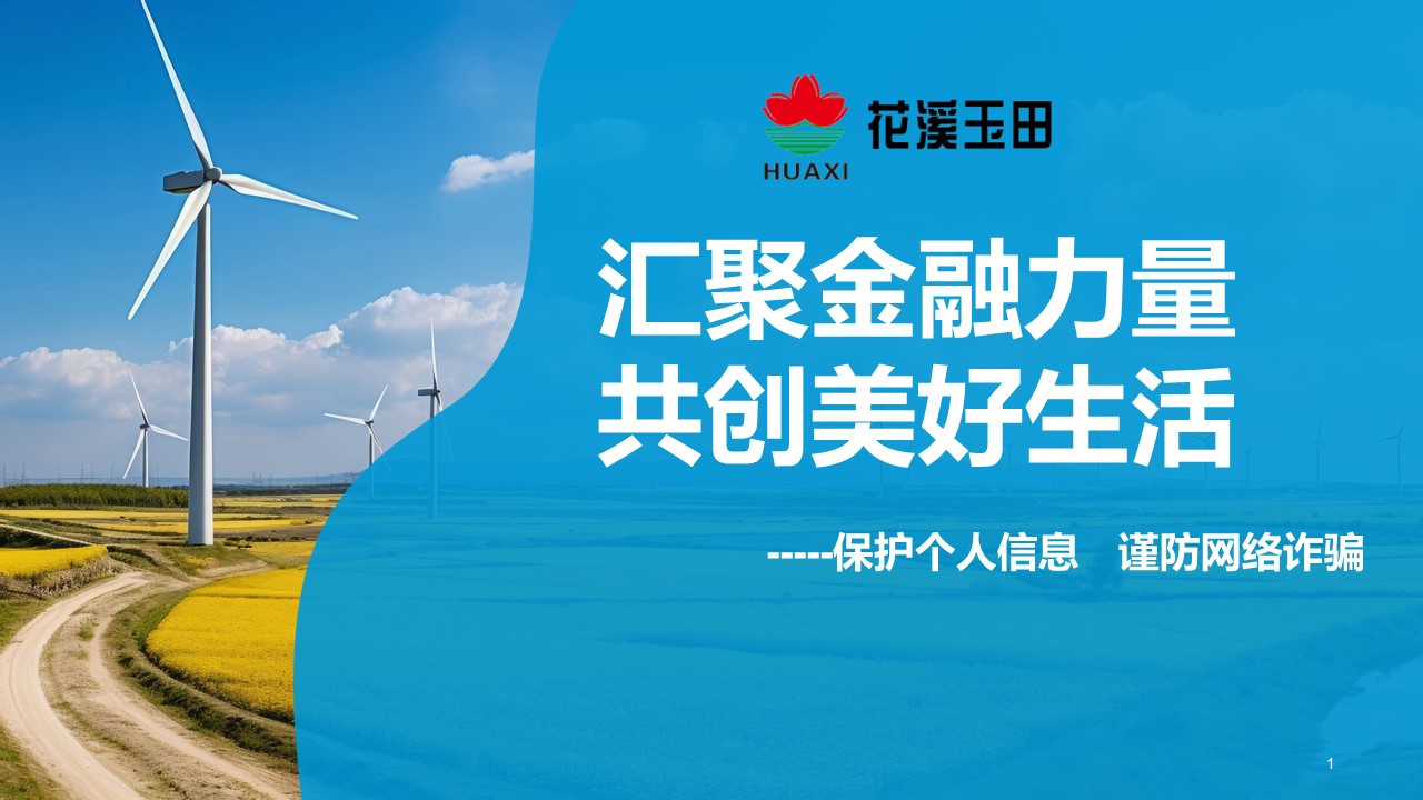 匯聚金融力量，共創美好生活